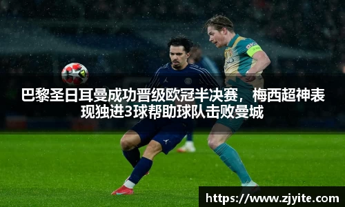 巴黎圣日耳曼成功晋级欧冠半决赛，梅西超神表现独进3球帮助球队击败曼城