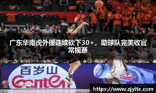 广东华南虎外援连续砍下30+，助球队完美收官常规赛
