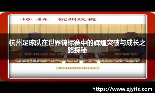 杭州足球队在世界锦标赛中的辉煌突破与成长之路探秘