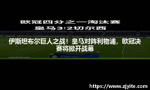 伊斯坦布尔巨人之战！皇马对阵利物浦，欧冠决赛将掀开战幕