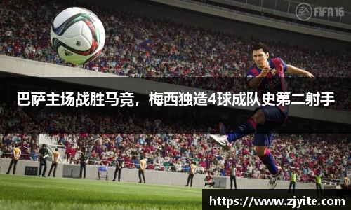 巴萨主场战胜马竞，梅西独造4球成队史第二射手