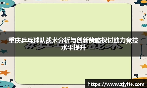 重庆乒乓球队战术分析与创新策略探讨助力竞技水平提升