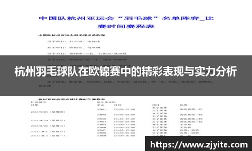 杭州羽毛球队在欧锦赛中的精彩表现与实力分析