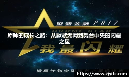 原帅的成长之路：从默默无闻到舞台中央的闪耀之星