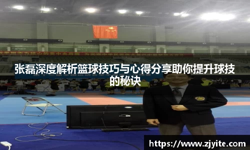 张磊深度解析篮球技巧与心得分享助你提升球技的秘诀