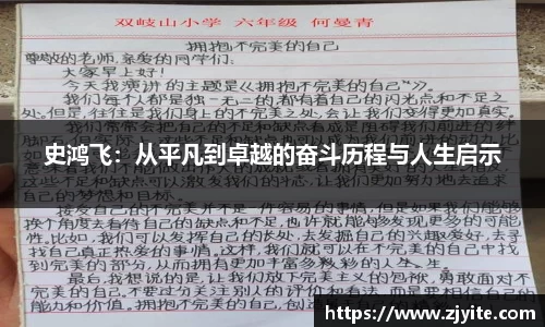 史鸿飞：从平凡到卓越的奋斗历程与人生启示