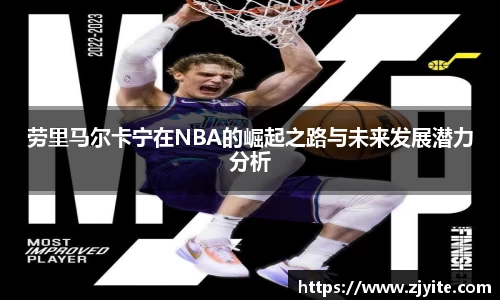 劳里马尔卡宁在NBA的崛起之路与未来发展潜力分析
