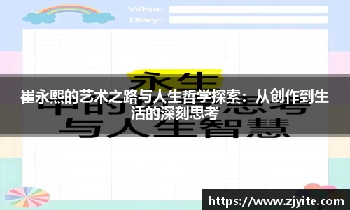 崔永熙的艺术之路与人生哲学探索：从创作到生活的深刻思考