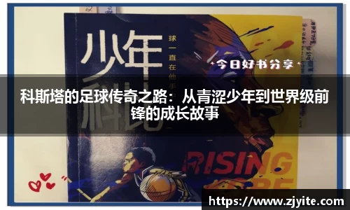 科斯塔的足球传奇之路：从青涩少年到世界级前锋的成长故事