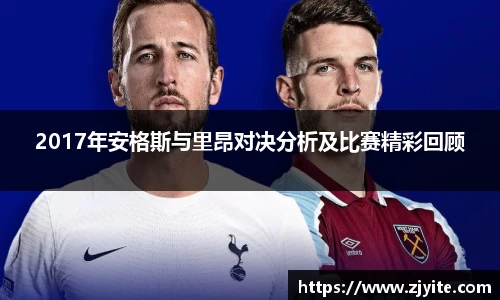 2017年安格斯与里昂对决分析及比赛精彩回顾