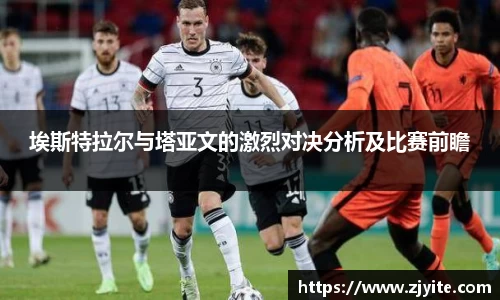埃斯特拉尔与塔亚文的激烈对决分析及比赛前瞻