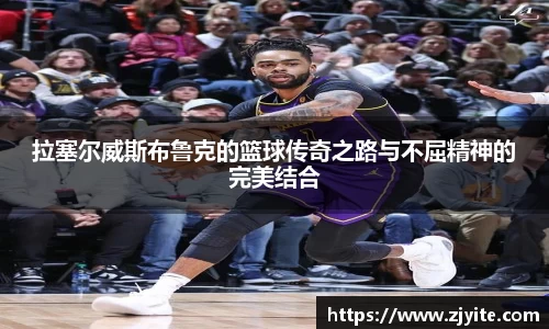 拉塞尔威斯布鲁克的篮球传奇之路与不屈精神的完美结合