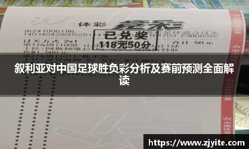 叙利亚对中国足球胜负彩分析及赛前预测全面解读