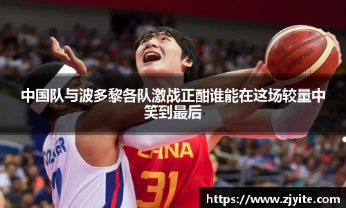 中国队与波多黎各队激战正酣谁能在这场较量中笑到最后