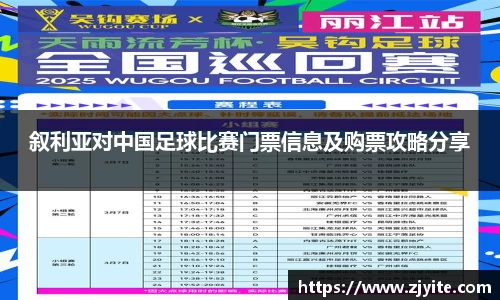 叙利亚对中国足球比赛门票信息及购票攻略分享