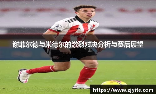 谢菲尔德与米德尔的激烈对决分析与赛后展望